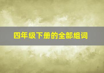 四年级下册的全部组词