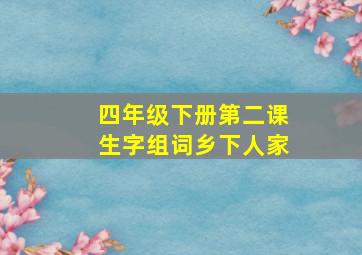 四年级下册第二课生字组词乡下人家