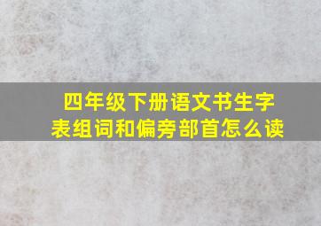 四年级下册语文书生字表组词和偏旁部首怎么读