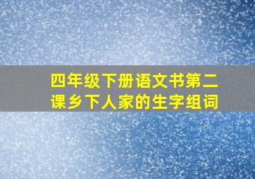 四年级下册语文书第二课乡下人家的生字组词