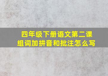 四年级下册语文第二课组词加拼音和批注怎么写