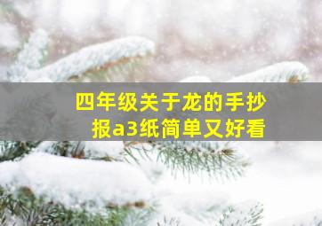 四年级关于龙的手抄报a3纸简单又好看