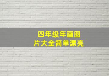 四年级年画图片大全简单漂亮