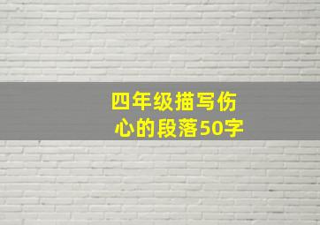 四年级描写伤心的段落50字