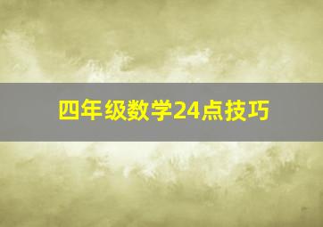 四年级数学24点技巧