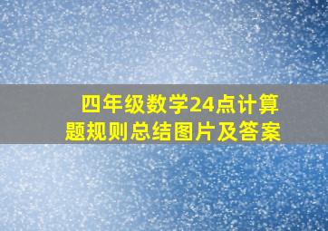 四年级数学24点计算题规则总结图片及答案