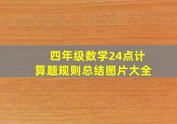 四年级数学24点计算题规则总结图片大全