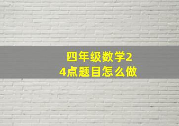 四年级数学24点题目怎么做