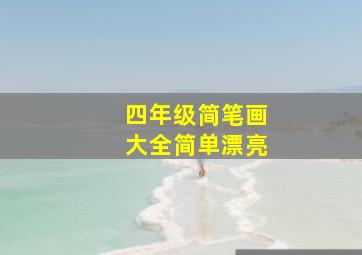 四年级简笔画大全简单漂亮