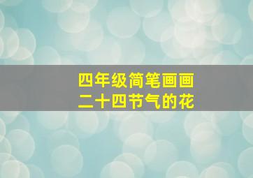 四年级简笔画画二十四节气的花