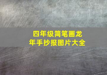 四年级简笔画龙年手抄报图片大全