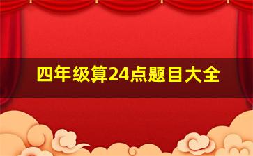 四年级算24点题目大全