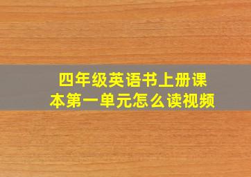 四年级英语书上册课本第一单元怎么读视频