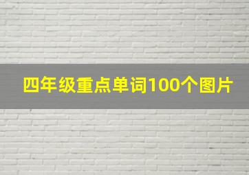 四年级重点单词100个图片