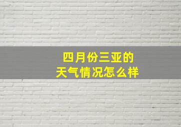 四月份三亚的天气情况怎么样