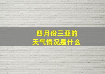 四月份三亚的天气情况是什么