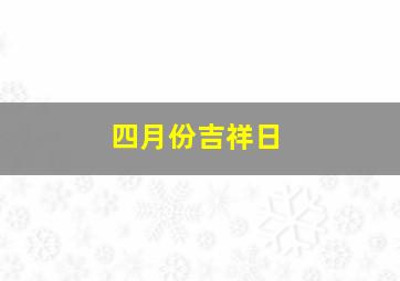 四月份吉祥日