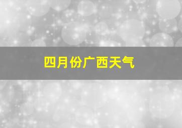 四月份广西天气