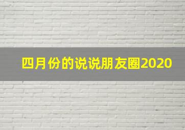 四月份的说说朋友圈2020