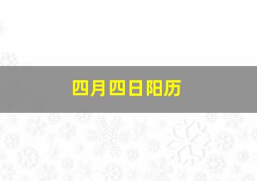 四月四日阳历