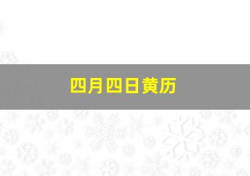 四月四日黄历