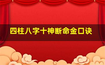 四柱八字十神断命金口诀