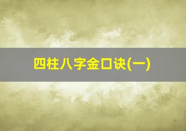 四柱八字金口诀(一)