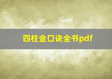 四柱金口诀全书pdf