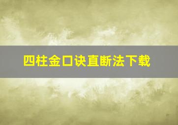 四柱金口诀直断法下载