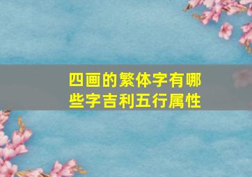 四画的繁体字有哪些字吉利五行属性