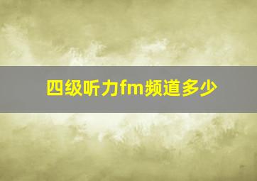 四级听力fm频道多少