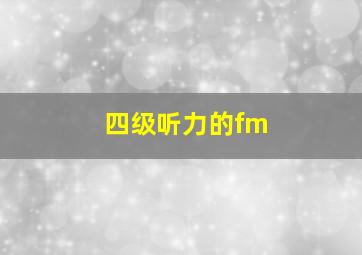 四级听力的fm