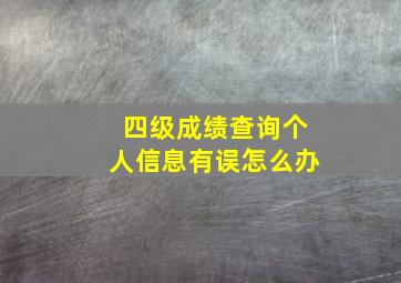 四级成绩查询个人信息有误怎么办