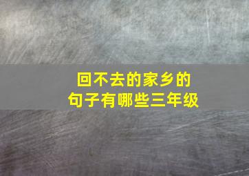 回不去的家乡的句子有哪些三年级