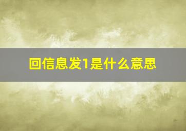 回信息发1是什么意思