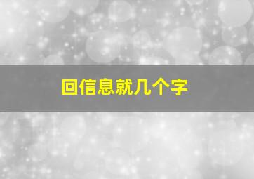 回信息就几个字