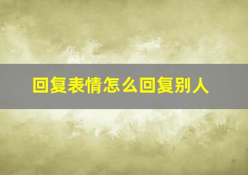 回复表情怎么回复别人