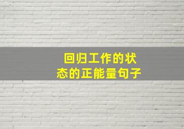 回归工作的状态的正能量句子