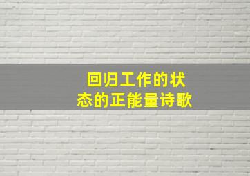 回归工作的状态的正能量诗歌