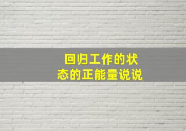 回归工作的状态的正能量说说