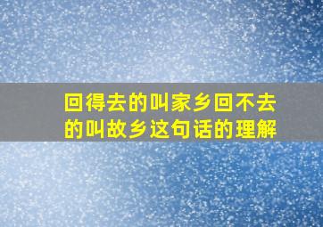 回得去的叫家乡回不去的叫故乡这句话的理解