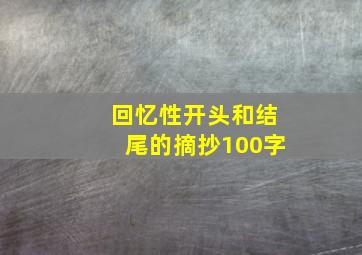 回忆性开头和结尾的摘抄100字