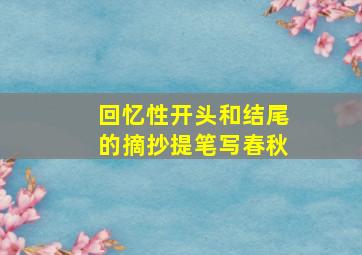 回忆性开头和结尾的摘抄提笔写春秋