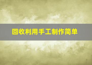 回收利用手工制作简单