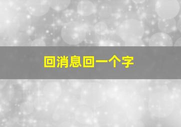 回消息回一个字