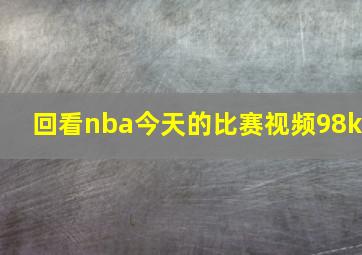 回看nba今天的比赛视频98k