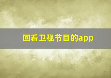 回看卫视节目的app