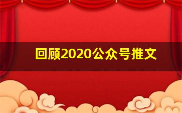 回顾2020公众号推文