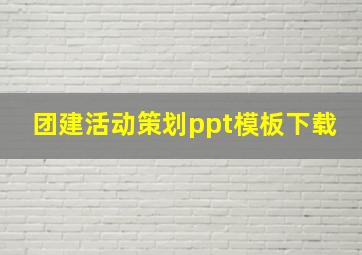 团建活动策划ppt模板下载