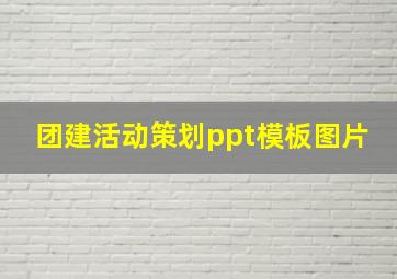 团建活动策划ppt模板图片